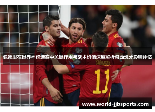 佩德里在世界杯预选赛中关键作用与战术价值深度解析对西班牙影响评估