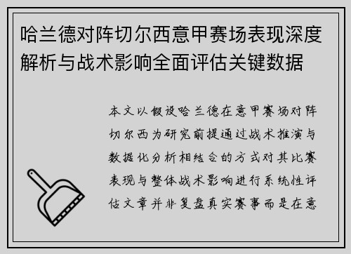 哈兰德对阵切尔西意甲赛场表现深度解析与战术影响全面评估关键数据
