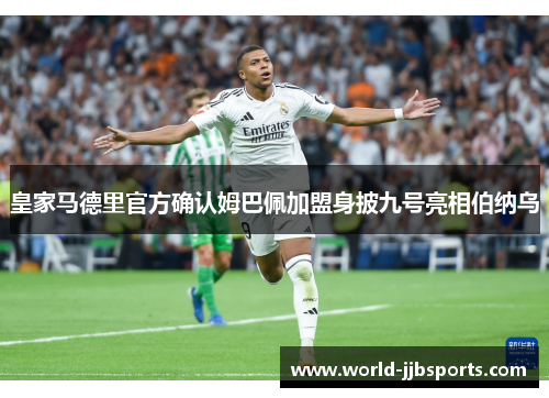 皇家马德里官方确认姆巴佩加盟身披九号亮相伯纳乌