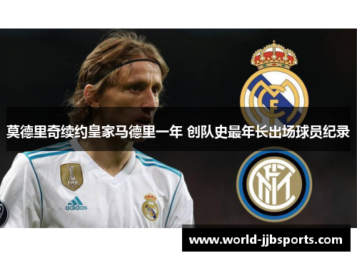 莫德里奇续约皇家马德里一年 创队史最年长出场球员纪录