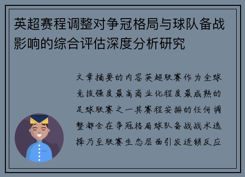 英超赛程调整对争冠格局与球队备战影响的综合评估深度分析研究