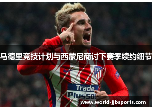 马德里竞技计划与西蒙尼商讨下赛季续约细节