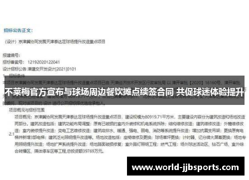 不莱梅官方宣布与球场周边餐饮摊点续签合同 共促球迷体验提升