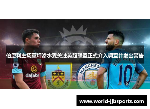 伯恩利主场草坪渗水受关注英超联盟正式介入调查并发出警告