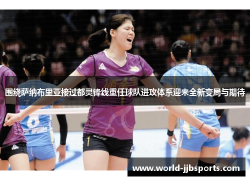 围绕萨纳布里亚接过都灵锋线重任球队进攻体系迎来全新变局与期待