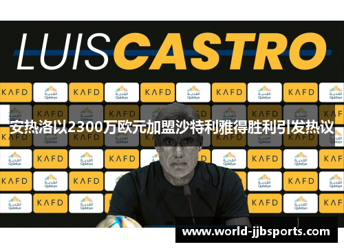 安热洛以2300万欧元加盟沙特利雅得胜利引发热议