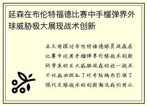 延森在布伦特福德比赛中手榴弹界外球威胁极大展现战术创新