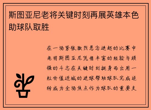斯图亚尼老将关键时刻再展英雄本色助球队取胜