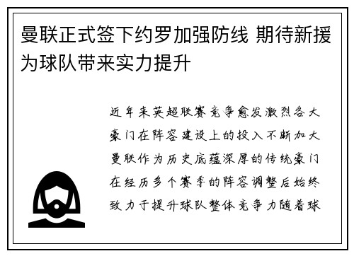 曼联正式签下约罗加强防线 期待新援为球队带来实力提升