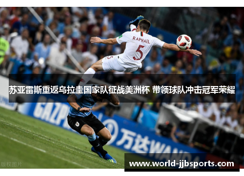 苏亚雷斯重返乌拉圭国家队征战美洲杯 带领球队冲击冠军荣耀