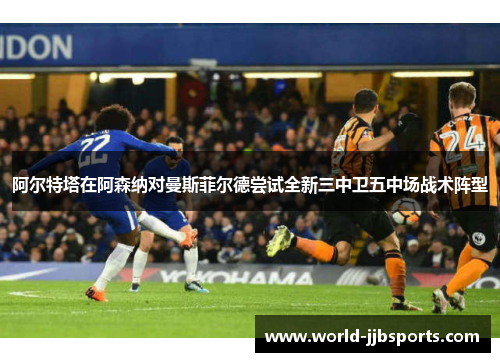 阿尔特塔在阿森纳对曼斯菲尔德尝试全新三中卫五中场战术阵型 阿尔特塔在阿森纳对曼斯菲尔德尝试全新三中卫五中场战术阵型