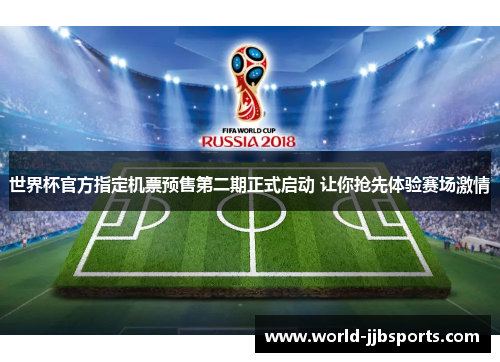 世界杯官方指定机票预售第二期正式启动 让你抢先体验赛场激情 世界杯官方指定机票预售第二期正式启动 让你抢先体验赛场激情