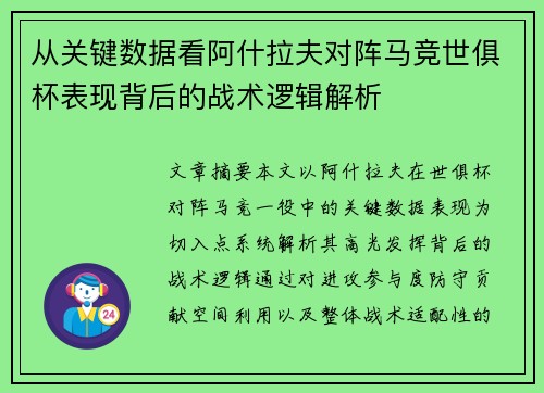 从关键数据看阿什拉夫对阵马竞世俱杯表现背后的战术逻辑解析 从关键数据看阿什拉夫对阵马竞世俱杯表现背后的战术逻辑解析