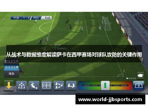 从战术与数据维度解读萨卡在西甲赛场对球队攻防的关键作用 从战术与数据维度解读萨卡在西甲赛场对球队攻防的关键作用