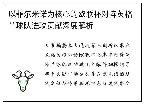 以菲尔米诺为核心的欧联杯对阵英格兰球队进攻贡献深度解析 以菲尔米诺为核心的欧联杯对阵英格兰球队进攻贡献深度解析