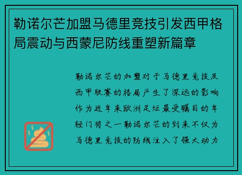 勒诺尔芒加盟马德里竞技引发西甲格局震动与西蒙尼防线重塑新篇章 勒诺尔芒加盟马德里竞技引发西甲格局震动与西蒙尼防线重塑新篇章