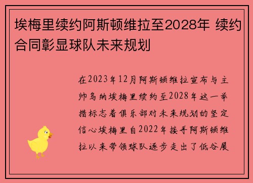 埃梅里续约阿斯顿维拉至2028年 续约合同彰显球队未来规划 埃梅里续约阿斯顿维拉至2028年 续约合同彰显球队未来规划