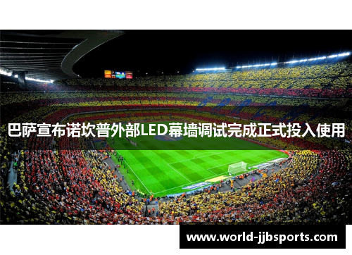 巴萨宣布诺坎普外部LED幕墙调试完成正式投入使用 巴萨宣布诺坎普外部LED幕墙调试完成正式投入使用