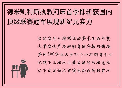 德米凯利斯执教河床首季即斩获国内顶级联赛冠军展现新纪元实力 德米凯利斯执教河床首季即斩获国内顶级联赛冠军展现新纪元实力
