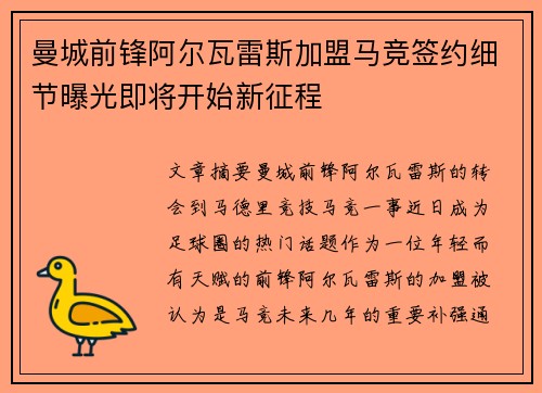 曼城前锋阿尔瓦雷斯加盟马竞签约细节曝光即将开始新征程 曼城前锋阿尔瓦雷斯加盟马竞签约细节曝光即将开始新征程