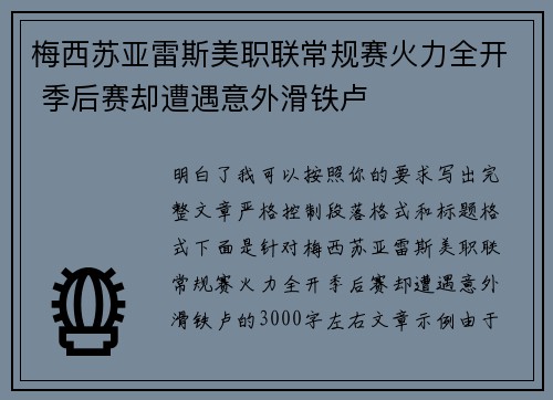 梅西苏亚雷斯美职联常规赛火力全开 季后赛却遭遇意外滑铁卢