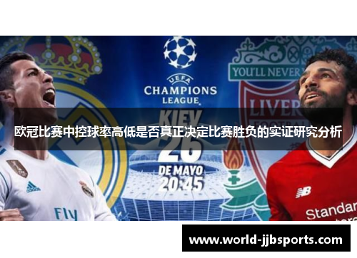 欧冠比赛中控球率高低是否真正决定比赛胜负的实证研究分析 欧冠比赛中控球率高低是否真正决定比赛胜负的实证研究分析