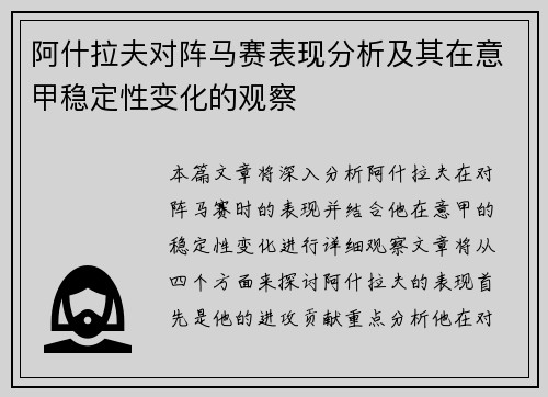 阿什拉夫对阵马赛表现分析及其在意甲稳定性变化的观察 阿什拉夫对阵马赛表现分析及其在意甲稳定性变化的观察