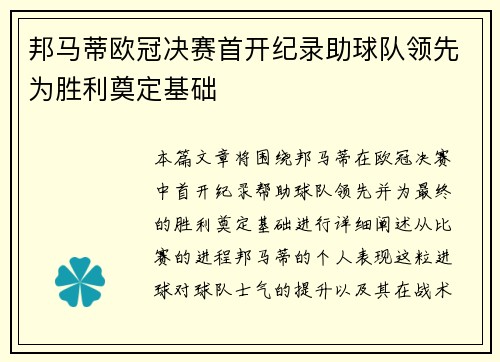 邦马蒂欧冠决赛首开纪录助球队领先为胜利奠定基础
