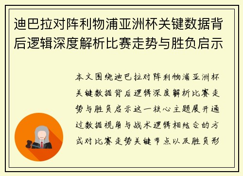 迪巴拉对阵利物浦亚洲杯关键数据背后逻辑深度解析比赛走势与胜负启示