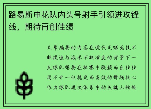 路易斯申花队内头号射手引领进攻锋线，期待再创佳绩