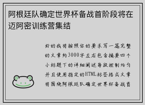 阿根廷队确定世界杯备战首阶段将在迈阿密训练营集结 阿根廷队确定世界杯备战首阶段将在迈阿密训练营集结