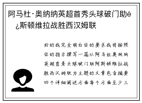 阿马杜·奥纳纳英超首秀头球破门助阿斯顿维拉战胜西汉姆联 阿马杜·奥纳纳英超首秀头球破门助阿斯顿维拉战胜西汉姆联