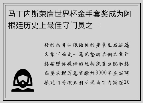 马丁内斯荣膺世界杯金手套奖成为阿根廷历史上最佳守门员之一 马丁内斯荣膺世界杯金手套奖成为阿根廷历史上最佳守门员之一
