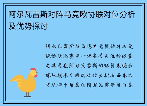 阿尔瓦雷斯对阵马竞欧协联对位分析及优势探讨