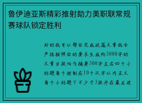 鲁伊迪亚斯精彩推射助力美职联常规赛球队锁定胜利