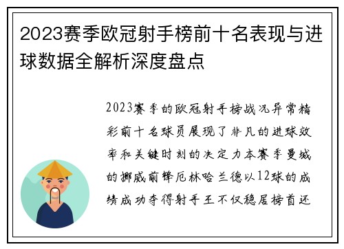 2023赛季欧冠射手榜前十名表现与进球数据全解析深度盘点 2023赛季欧冠射手榜前十名表现与进球数据全解析深度盘点