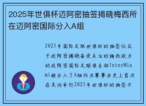 2025年世俱杯迈阿密抽签揭晓梅西所在迈阿密国际分入A组 2025年世俱杯迈阿密抽签揭晓梅西所在迈阿密国际分入A组