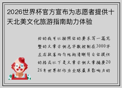 2026世界杯官方宣布为志愿者提供十天北美文化旅游指南助力体验 2026世界杯官方宣布为志愿者提供十天北美文化旅游指南助力体验