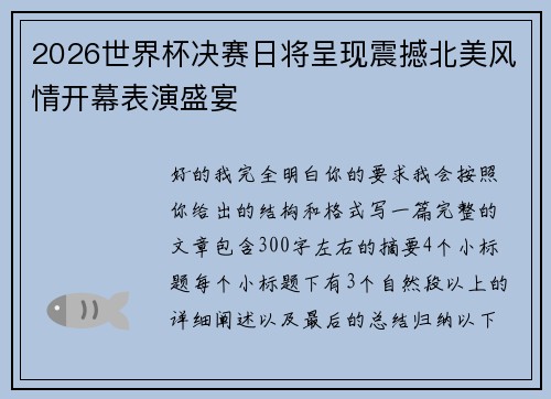 2026世界杯决赛日将呈现震撼北美风情开幕表演盛宴 2026世界杯决赛日将呈现震撼北美风情开幕表演盛宴