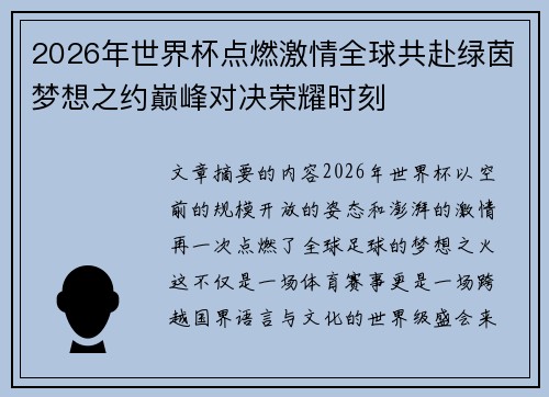 2026年世界杯点燃激情全球共赴绿茵梦想之约巅峰对决荣耀时刻 2026年世界杯点燃激情全球共赴绿茵梦想之约巅峰对决荣耀时刻