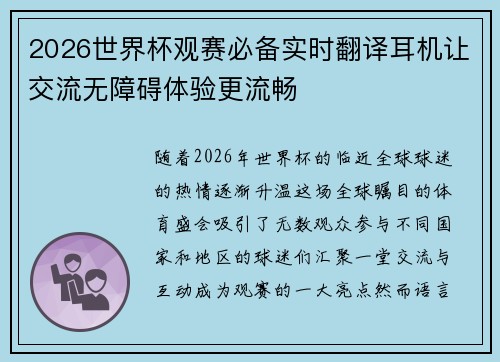 2026世界杯观赛必备实时翻译耳机让交流无障碍体验更流畅 2026世界杯观赛必备实时翻译耳机让交流无障碍体验更流畅