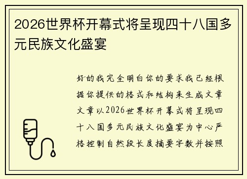2026世界杯开幕式将呈现四十八国多元民族文化盛宴 2026世界杯开幕式将呈现四十八国多元民族文化盛宴