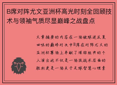 B席对阵尤文亚洲杯高光时刻全回顾技术与领袖气质尽显巅峰之战盘点 B席对阵尤文亚洲杯高光时刻全回顾技术与领袖气质尽显巅峰之战盘点