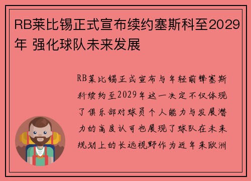 RB莱比锡正式宣布续约塞斯科至2029年 强化球队未来发展 RB莱比锡正式宣布续约塞斯科至2029年 强化球队未来发展