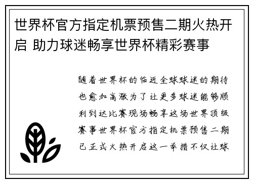 世界杯官方指定机票预售二期火热开启 助力球迷畅享世界杯精彩赛事 世界杯官方指定机票预售二期火热开启 助力球迷畅享世界杯精彩赛事