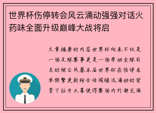 世界杯伤停转会风云涌动强强对话火药味全面升级巅峰大战将启 世界杯伤停转会风云涌动强强对话火药味全面升级巅峰大战将启