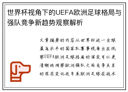 世界杯视角下的UEFA欧洲足球格局与强队竞争新趋势观察解析 世界杯视角下的UEFA欧洲足球格局与强队竞争新趋势观察解析