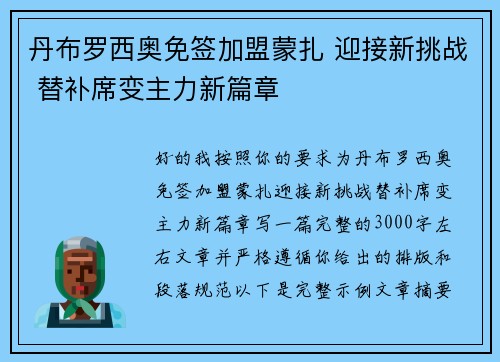 丹布罗西奥免签加盟蒙扎 迎接新挑战 替补席变主力新篇章 丹布罗西奥免签加盟蒙扎 迎接新挑战 替补席变主力新篇章