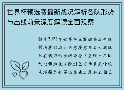 世界杯预选赛最新战况解析各队形势与出线前景深度解读全面观察 世界杯预选赛最新战况解析各队形势与出线前景深度解读全面观察