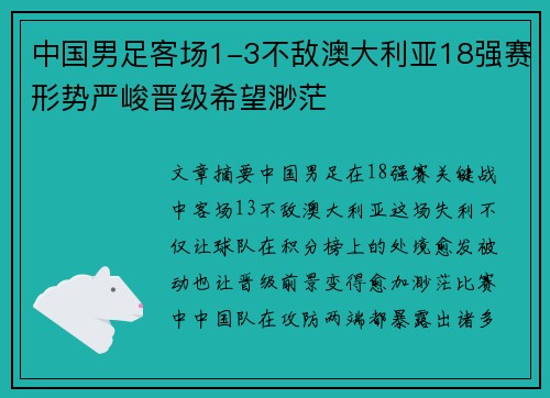 中国男足客场1-3不敌澳大利亚18强赛形势严峻晋级希望渺茫 中国男足客场1-3不敌澳大利亚18强赛形势严峻晋级希望渺茫